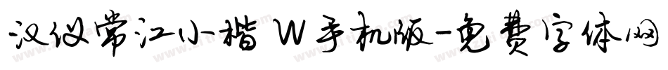 汉仪常江小楷 W手机版字体转换